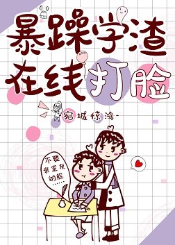 暴躁学渣在线打脸